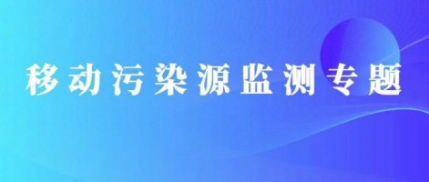 重磅出击！同阳科技obd在线监测yb亚博全站首页的解决方案推动柴油货车污染物的精细化管控