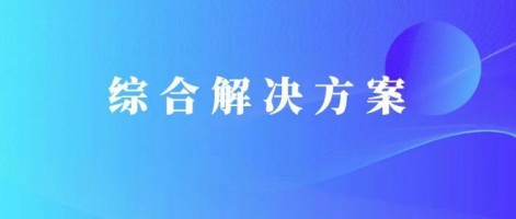 yb亚博全站首页的解决方案 | 同阳科技污染源废水排放监管yb亚博全站首页的解决方案