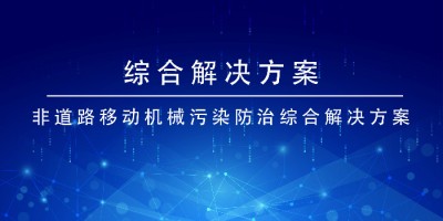 同阳科技非道路移动机械污染防治综合yb亚博全站首页的解决方案